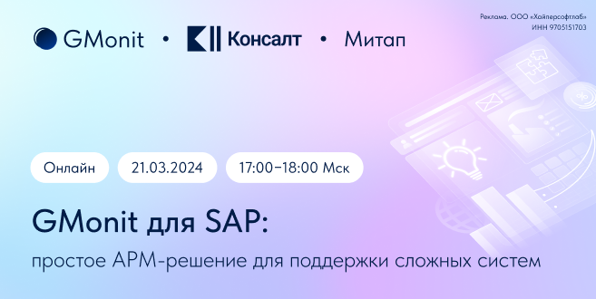 Online-митап GMonit для SAP: простое APM-решение для поддержки сложных систем