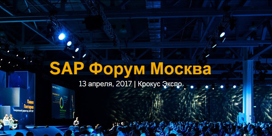 Рады встретить Вас на стенде компании К2 Консалт в рамках SAP Forum, который состоится 13 апреля 2017 в Крокус Экспо