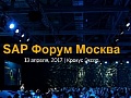 Рады встретить Вас на стенде компании К2 Консалт в рамках SAP Forum, который состоится 13 апреля 2017 в Крокус Экспо