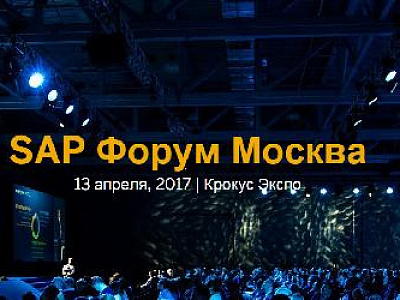 Рады встретить Вас на стенде компании К2 Консалт в рамках SAP Forum, который состоится 13 апреля 2017 в Крокус Экспо