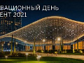 ИННОВАЦИОННЫЙ ДЕНЬ ТАШКЕНТ 2021